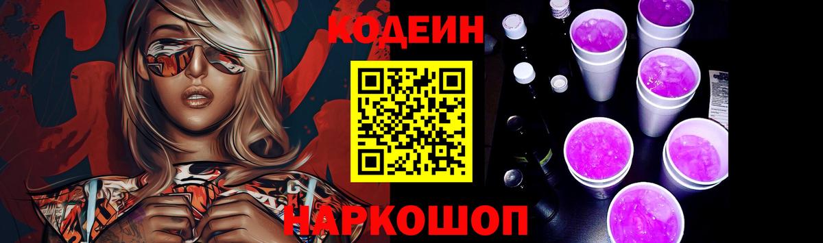 Кодеин Purple Drank  Codein напиток Lean (лин)  Каменка  Вход с VPN 